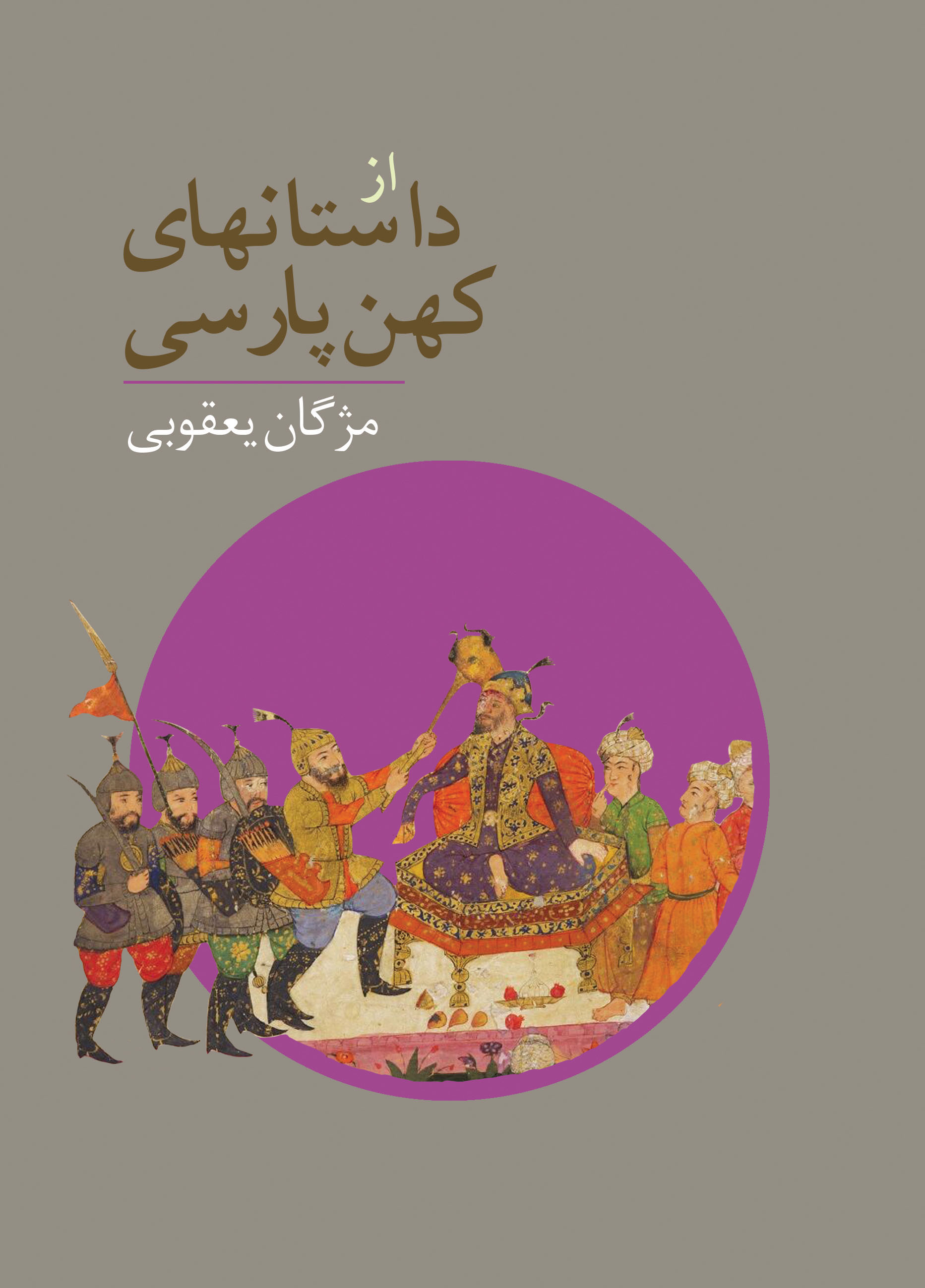 از داستانهای کهن پارسی